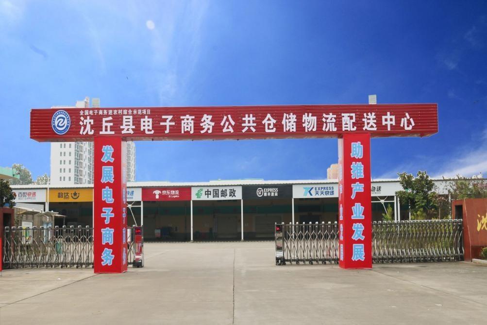 沈丘县电子商务进农村示范项目 助力乡村振兴 踏上新征程