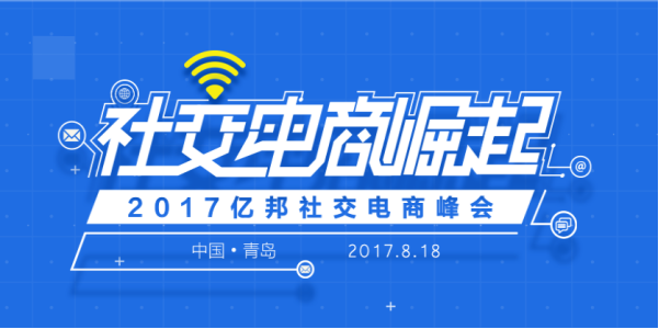 如何玩转社交电商:千米网亮相2017亿邦社交电商峰会