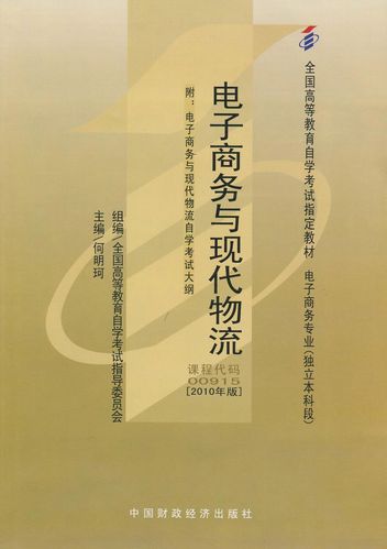 自考教材 自考教材00915 0915电子商务与现代物流2010年版何明珂中国