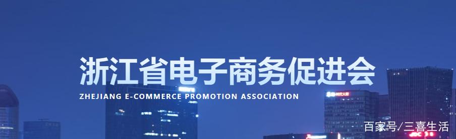 三喜生活正式成为浙江省电子商务促进会会员!